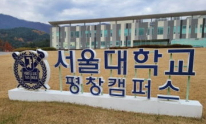 서울대학교 평창캠퍼스. *재판매 및 DB 금지