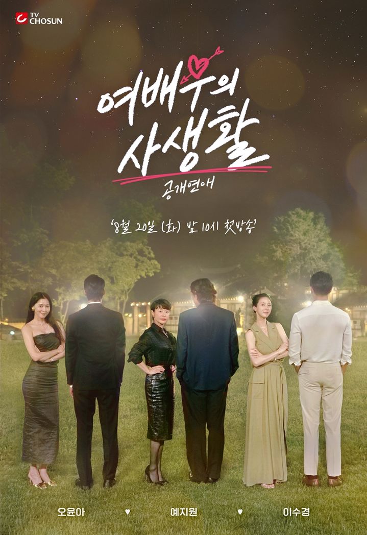 [서울=뉴시스] TV조선 예능물 '공개연애-여배우의 사생활'이 20일 오후 10시 첫 방송된다. (사진=TV조선 '공개연애-여배우의 사생활' 제공) 2024.08.05. photo@newsis.com  *재판매 및 DB 금지