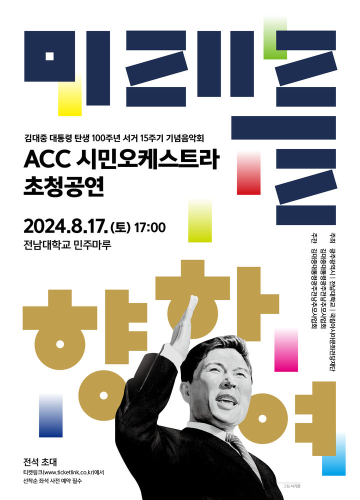 [광주=뉴시스] 김대중 전 대통령 서거 추모 음악회 포스터. (포스터 = 전남대 제공). 2024.08.05. photo@newsis.com *재판매 및 DB 금지