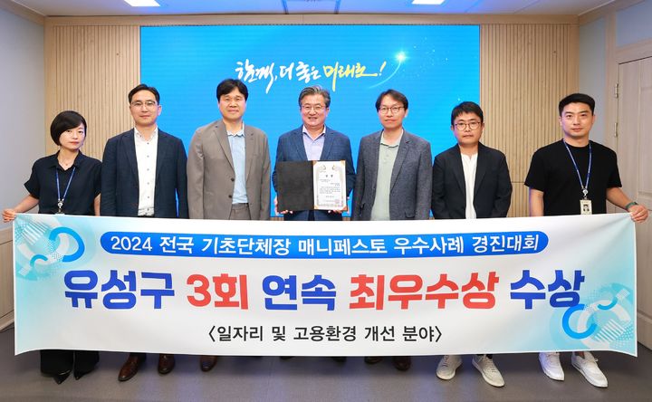 [대전=뉴시스] 조명휘 기자 = 정용래(가운데) 대전 유성구청장이 매니페스토실천본부가 주관하는 2024 전국기조단체장 매니페스토 우수사례 경진대회 ‘일자리 및 고용환경 개선’분야에서 최우수상을 받은 것을 기념해 직원들과 사진을 찍고 있다. (사진= 유성구 제공) 2024.08.05. photo@newsis.com *재판매 및 DB 금지