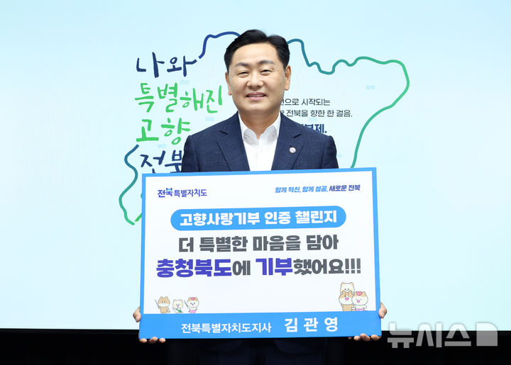 [전주=뉴시스] 김관영 전북특별자치도지사 5일 전북자치도청에서 고향사랑기부제 활성화와 기부문화의 확산을 위한 ‘고향사랑기부 인증 챌린지’(참여 잇기)에 동참하고 있다. 2024.08.05 *재판매 및 DB 금지