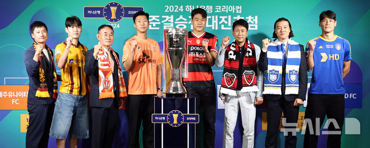 [서울=뉴시스] 김금보 기자 = 지난 5일 오후 서울 종로구 대한축구협회에서 열린 '2024 하나은행 코리아컵' 준결승전 대진추첨에서 각 팀 감독들과 선수들이 기념촬영을 하고 있다. 왼쪽부터 광주 이정효 감독·정호연, 제주 김학범 감독·임채민, 포항 이호재·박태하 감독, 울산 김판곤 감독·김기희. 2024.08.05. kgb@newsis.com