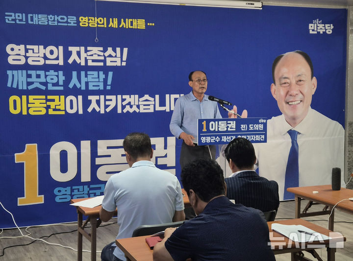 [영광=뉴시스] 더불어민주당 소속의 이동권 전 전남도의원이 5일 영광군수 재선거 출마를 공식 선언했다. (사진=이동권 선거사무소 제공)2024.08.05. photo@newsis.com *재판매 및 DB 금지