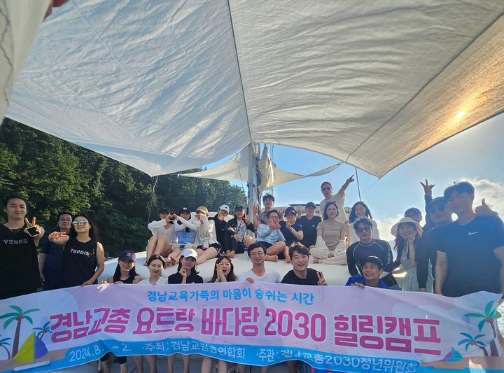 [창원=뉴시스]경남교총 '요트랑 바다랑' 2030 힐링캠프.2024.08.06.(사진=경남교총 제공) photo@newsis.com *재판매 및 DB 금지