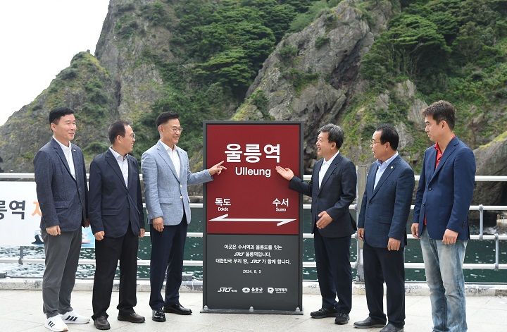 [서울=뉴시스] 에스알(SR)은 지난 5일 SRT 이용 및 울릉도 관광 활성화를 위해 울릉도 도동 여객선터미널에 ‘SRT울릉역’ 역명표지를 설치하고 제막식을 열었다고 6일 밝혔다. 사진은 이날 제막식에서 이종국(왼쪽에서 세번째) SR 대표이사와 참석자들이 기념촬영을 하고 있다. 2024.08.06. (사진=에스알 제공) photo@newsis.com *재판매 및 DB 금지