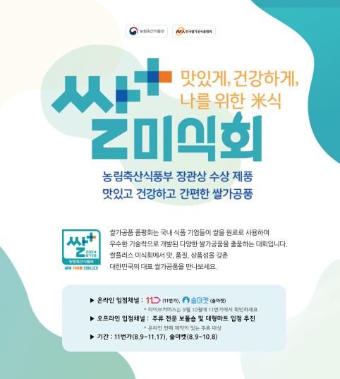 쌀플러스 미식회 포스터. (자료 = 농림축산식품부 제공) 2024.08.06.&nbsp; *재판매 및 DB 금지
