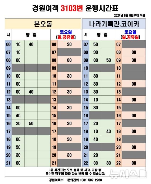 [안산=뉴시스] 3103번 직행버스 운행 시간표(사진=안산시 제공)2024.08.06.photo@newsis.com