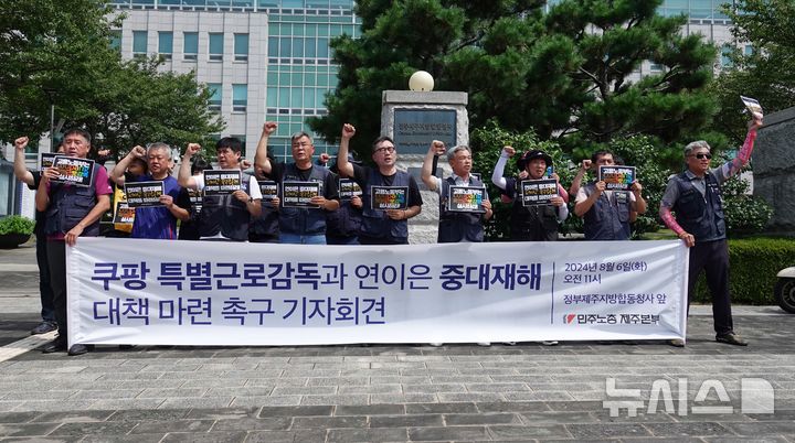 [제주=뉴시스] 오영재 기자 = 민주노총 제주본부가 지난 6일 오전 정부제주지방합동청사에서 쿠팡CLS 특별근로감독 촉구 기자회견을 열고 구호를 외치고 있다. 2024.08.06. oyj4343@newsis.com 