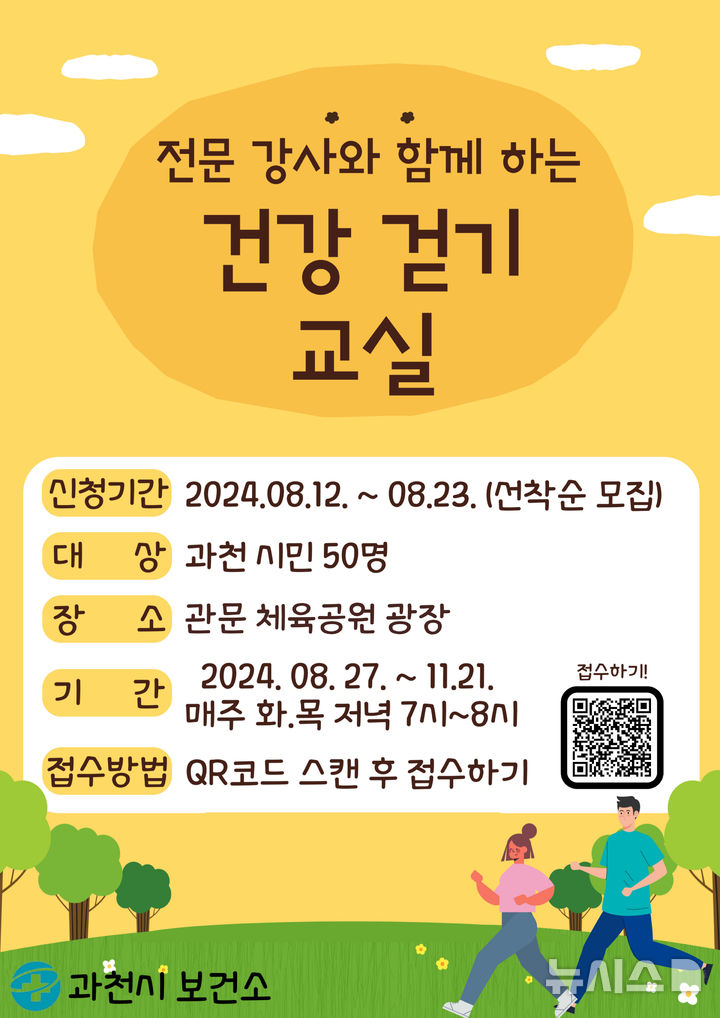 [과천=뉴시스] 과천시가 오는 27일부터 11월21일까지 '건강 걷기 교실'을 운영한다. 