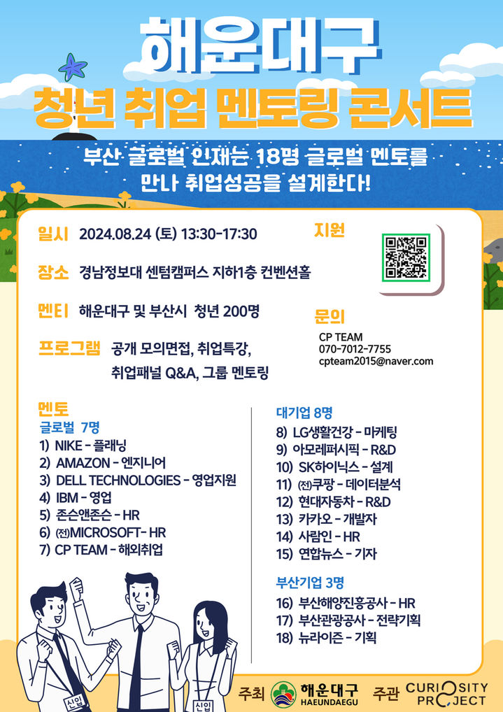 [부산=뉴시스] 청년 취업 멘토링 콘서트 (그림=부산 해운대구 제공) 2024.08.06. photo@newsis.com *재판매 및 DB 금지