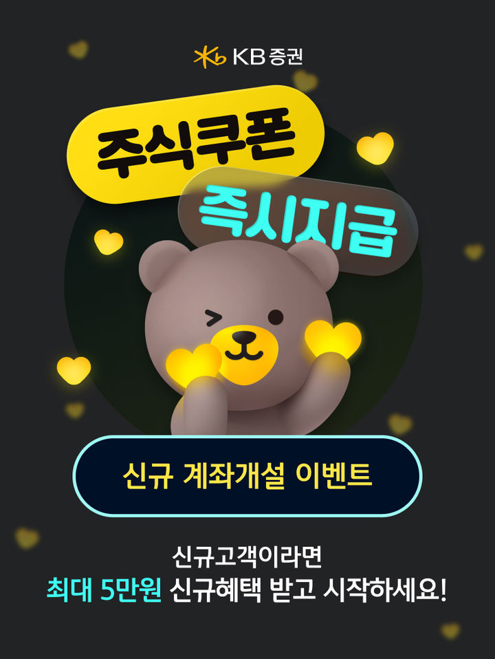 KB증권은 모바일트레이딩시스템(MTS) KB마블와 마블미니, 웹페이지 등을 통해 신규로 주식(위탁) 계좌를 개설하는 투자자들을 대상으로 '주식쿠폰 즉시지급' 이벤트를 실시한다고 6일 밝혔다. (사진=KB증권 제공) photo@newsis.com *재판매 및 DB 금지