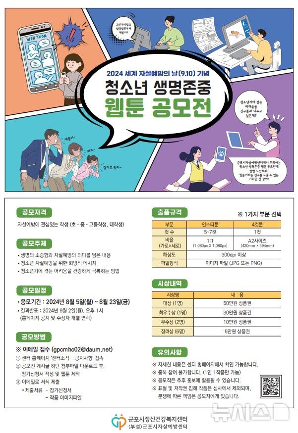 [군포=뉴시스] 군포시가 청소년 생명 존중 웹툰 공모전을 진행한다. (사진=군포시 제공).