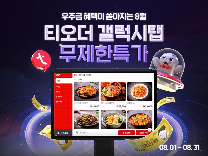 [서울=뉴시스]티오더, 갤럭시탭 버전 테이블오더 출시.(사진=티오더 제공) *재판매 및 DB 금지