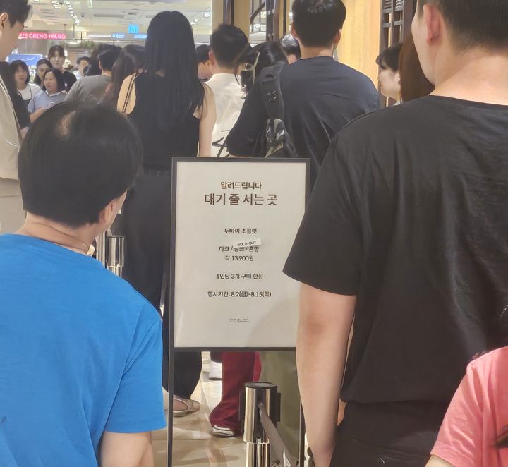 [서울=뉴시스] 이현주 기자=지난해 8월 6일 낮 12시30분께 방문한 백화점에는 약 30명의 고객들이 초콜릿을 사려고 대기하고 있었다. 2024.08.06. juicy@newsis.com *재판매 및 DB 금지