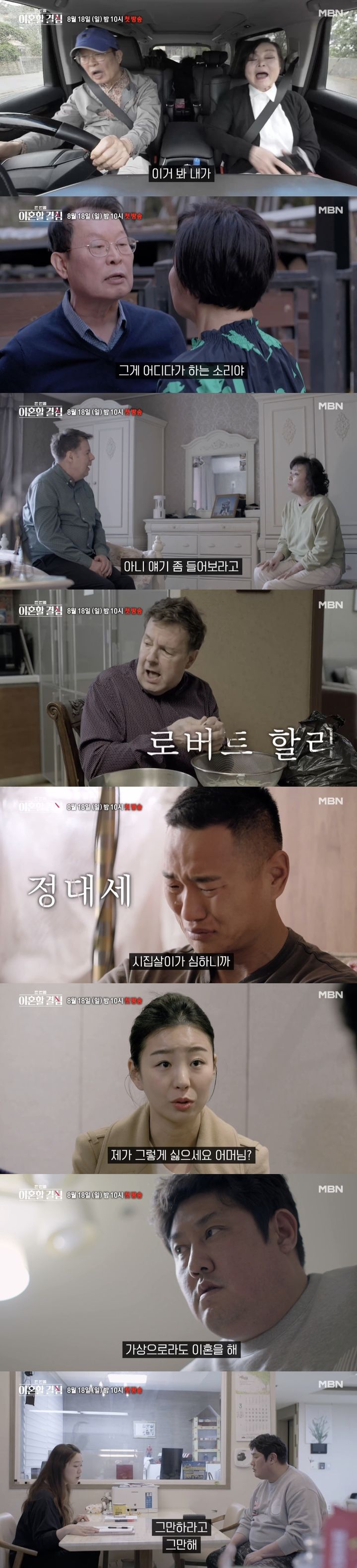 [서울=뉴시스] 지난 6일 MBN 예능물 '한 번쯤 이혼할 결심'은 '네 쌍의 부부들이 이혼을 결심한 충격 사유'라는 제목의 영상을 공개했다. (사진=MBN 예능물 '한 번쯤 이혼할 결심' 캡처) 2024.08.07. photo@newsis.com *재판매 및 DB 금지