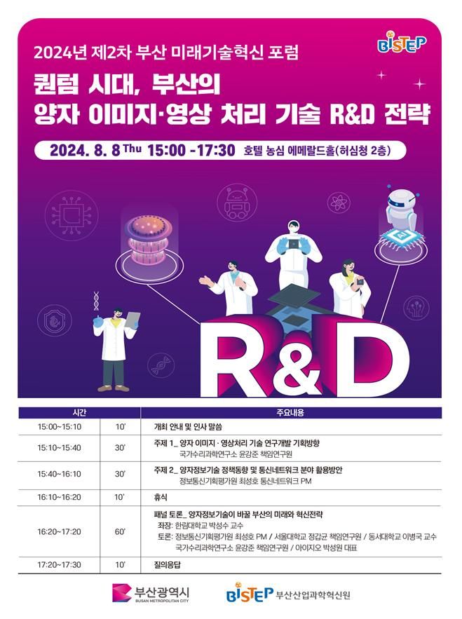 [부산=뉴시스] '제2차 부산 미래기술혁신 포럼'포스터(사진=부산시 제공) 2024.08.07. photo@newsis.com *재판매 및 DB 금지
