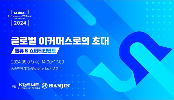 [서울=뉴시스] 글로벌 이커머스 웨비나 안내 포스터 (사진=중진공 제공) 2024.08.07. photo@newsis.com *재판매 및 DB 금지
