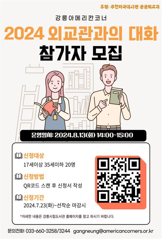 강릉시 외교관과의 대화 프로그램 홍보물. 강릉시 제공 *재판매 및 DB 금지