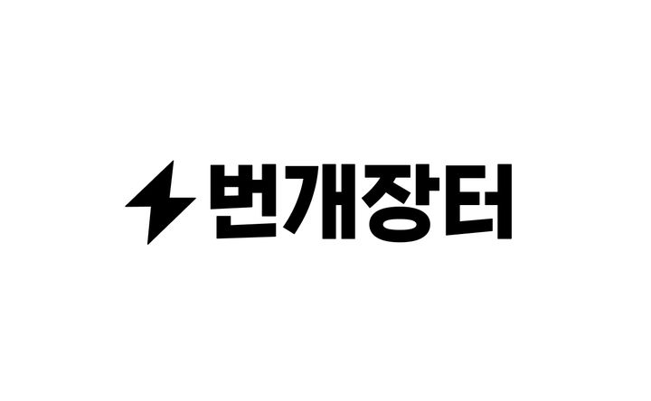 [서울=뉴시스]번개장터 구매자 96%·판매자 87% "안전결제 도입 필요".(사진=번개장터 제공) *재판매 및 DB 금지