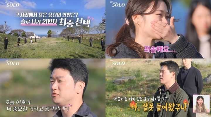 [서울=뉴시스] SBS Plus·ENA 예능물 '나는 SOLO'가 7일 오후 10시 30분 방송된다. (사진=ENA, SBS Plus 제공) 2024.08.07. photo@newsis.com  *재판매 및 DB 금지