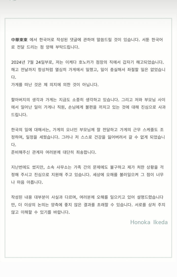 지난 6일 이케다 호노카가 자신의 SNS에 올린 글 일부 (사진= '이케다 호노카' 인스타그램 스토리 캡처) 2024.8.7 photo@newsis.com *재판매 및 DB 금지