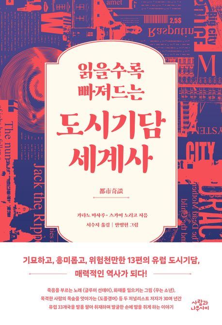 [서울=뉴시스] 읽을수록 빠져드는 도시기담 세계사(사진=사람과나무사이 제공) 2024.08.07. photo@newsis.com  *재판매 및 DB 금지