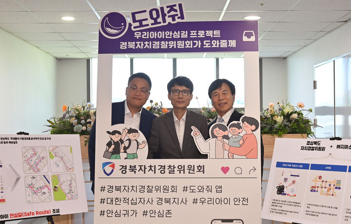 [안동=뉴시스] 경북도자치경찰위원회, 지아소프트, 대한적십자사는 7일 경북도청에서 '우리 아이 안심길 조성'을 위한 업무협약을 체결했다. (사진=경북도 제공) 2024.08.07. photo@newsis.com&nbsp; *재판매 및 DB 금지