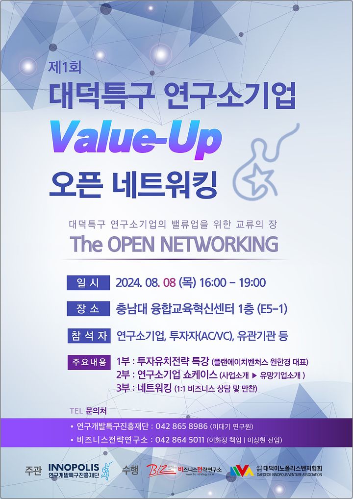 특구재단, '대덕특구 연구소기업 밸류업 오픈 네트워킹' 개최 - 뉴스 썸네일 이미지