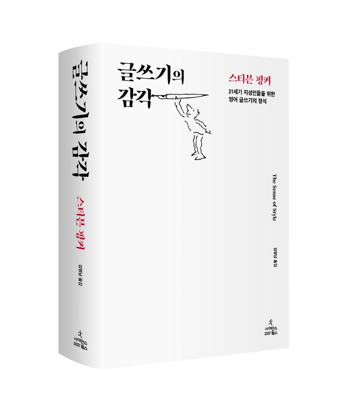 [서울=뉴시스] 글쓰기의 감각(사진=사이언스북스 제공) 2024.08.07. photo@newsis.com *재판매 및 DB 금지