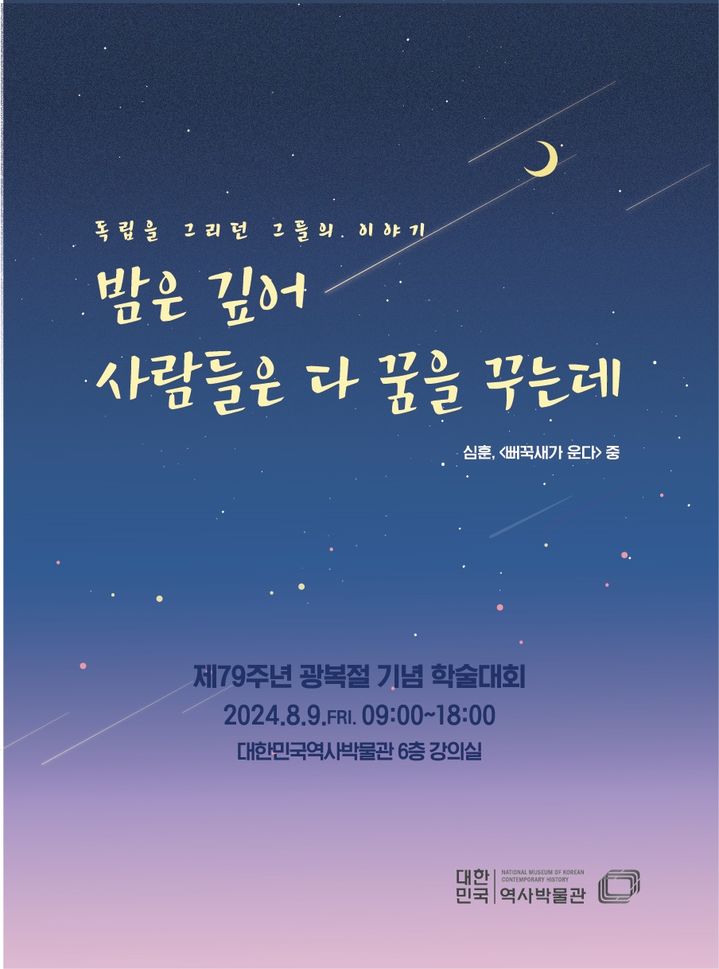 [서울=뉴시스] 대한민국역사박물관, 광복절 기념 학술대회 (사진=대한민국역사박물관 제공) 2024.08.07. photo@newsis.com *재판매 및 DB 금지