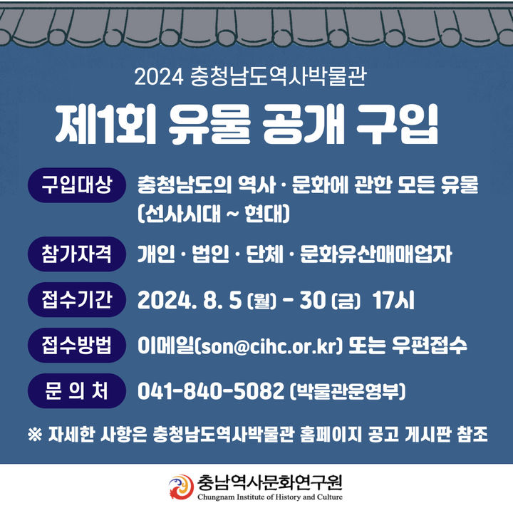 [홍성=뉴시스] 충남역사박물관 유물 공개 구입 안내문. (사진=충남역사박물관 제공) 2024.08.07. *재판매 및 DB 금지