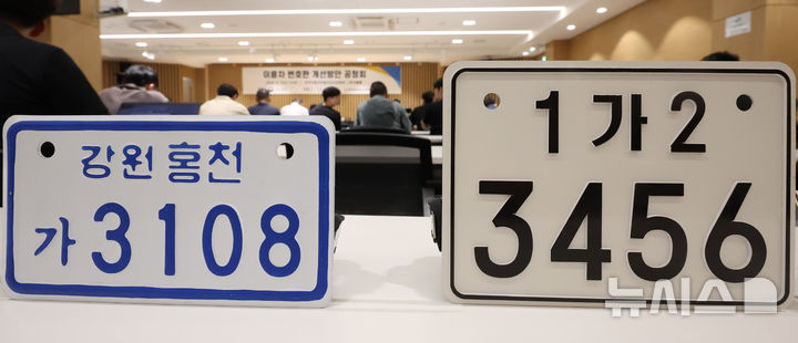 [서울=뉴시스] 추상철 기자 = 7일 오후 서울 서초구 한국자동차모빌리티산업협회 그랜저볼룸에서 열린 '이륜차 번호판 개선 방안에 대한 공청회'에 현행 번호판(왼쪽)과 개선 번호판이 전시돼 있다. 2024.08.07. scchoo@newsis.com