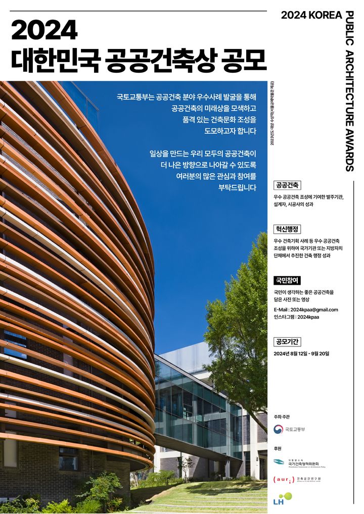 [서울=뉴시스] 대한민국 공공건축상 포스터. 2024.08.08 (사진 제공=국토부) photo@newsis.com *재판매 및 DB 금지
