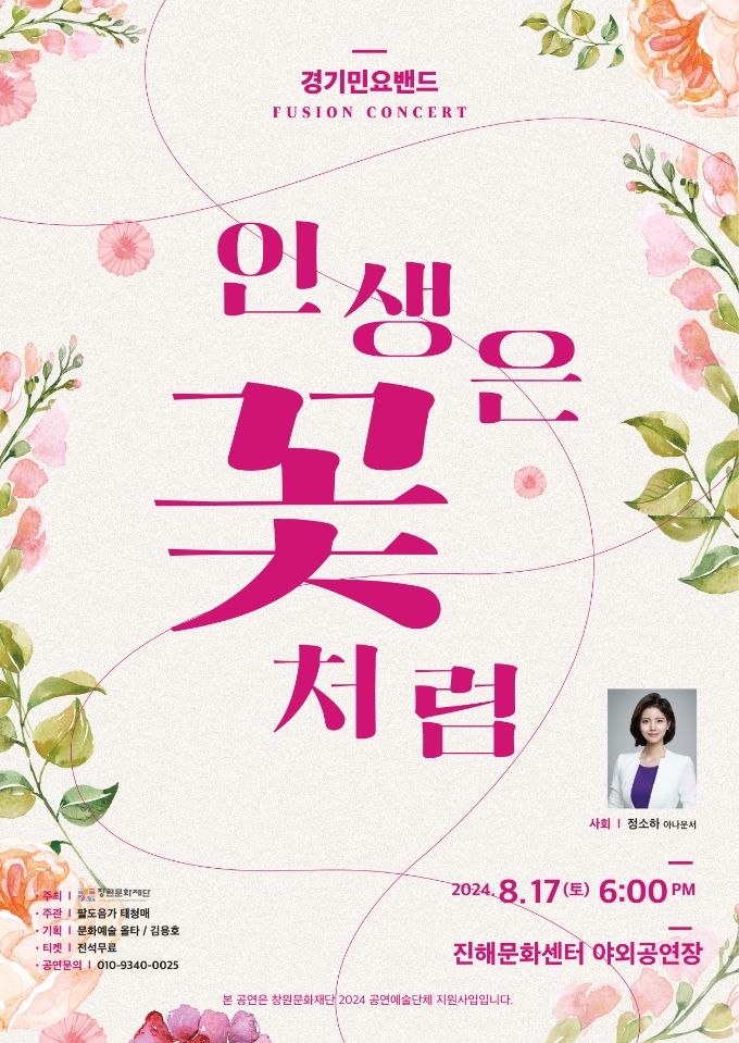 퓨전국악콘서트 '인생은 꽃처럼', 17일 진해서 무료 공연