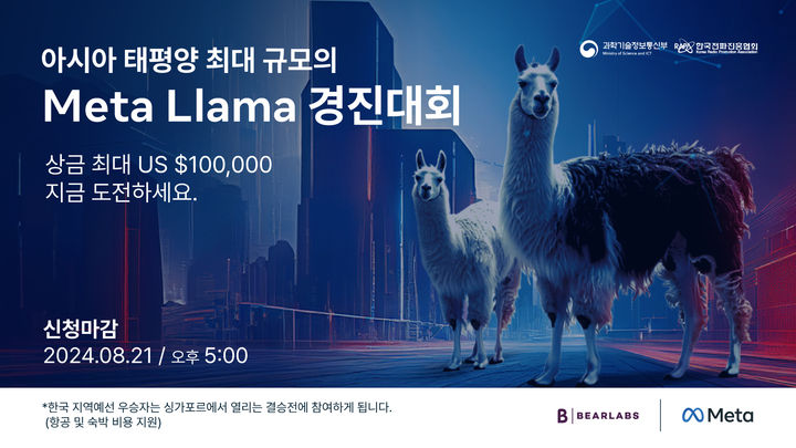 [서울=뉴시스] 메타는 '메타 라마 경진대회' 한국 대회를 연다고 8일 밝혔다. (사진=메타 제공) *재판매 및 DB 금지