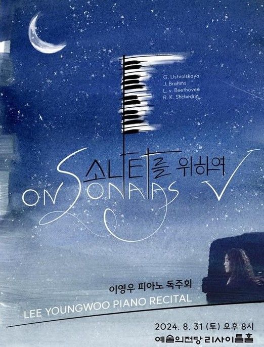 [서울=뉴시스] 피아니스트 이영우 '소나타를 위하여 Ⅴ' 독주회 포스터(사진=콘서트디자인 제공) 2024.08.08. photo@newsis.com *재판매 및 DB 금지
