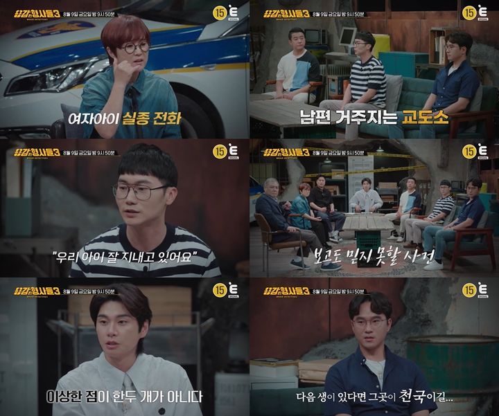 [서울=뉴시스] 티캐스트 E채널 예능물 '용감한 형사들3'이 9일 오후 9시 50분 방송된다. (사진=티캐스트 E채널 '용감한 형사들3' 제공) 2024.08.08. photo@newsis.com *재판매 및 DB 금지