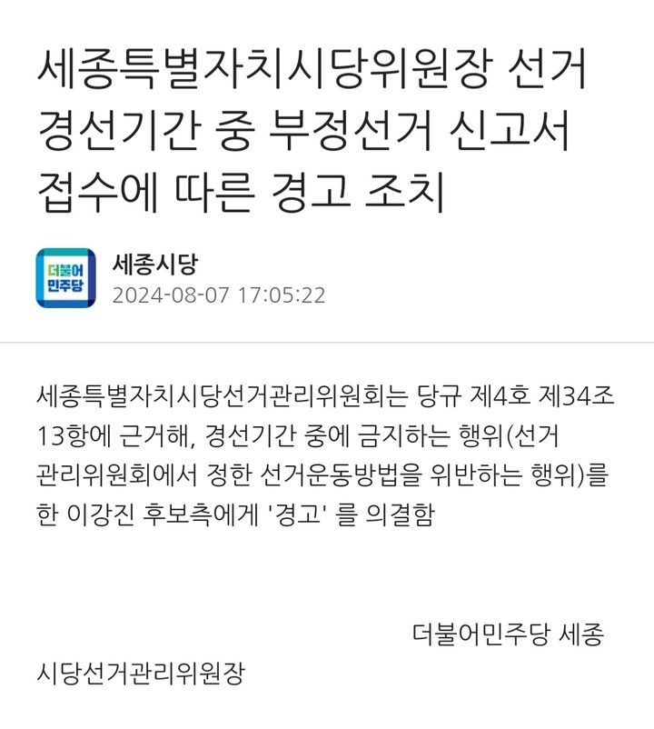 [뉴시스=세종] 더불어민주당 세종시당 홈페이지에 공고 된 내용.2024.08.08.(사진=민주당 세종시당) *재판매 및 DB 금지