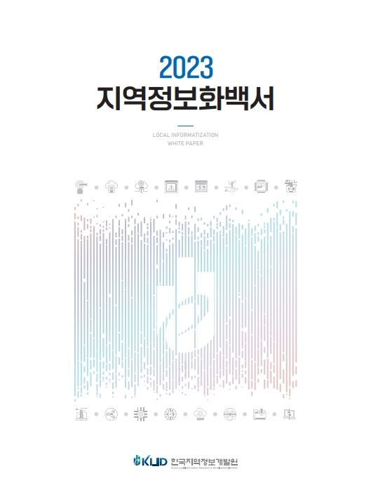 한국지역정보개발원, '2023 지역정보화 백서' 발간