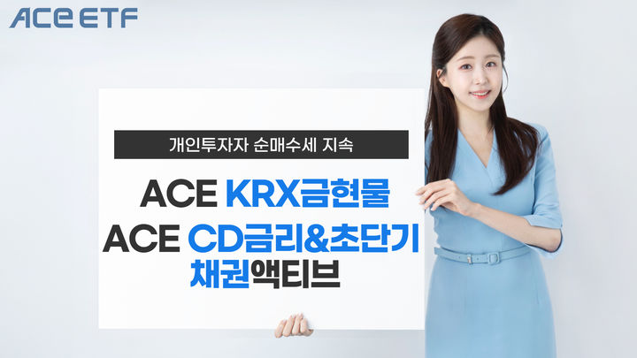 한국투자신탁운용은 ACE 'KRX금현물', 'CD금리&초단기채권액티브' 등 상장지수펀드(ETF) 2종에 개인 순매수세가 지속 유입되고 있다고 8일 밝혔다. (사진=한국투자신탁운용 제공) photo@newsis.com *재판매 및 DB 금지
