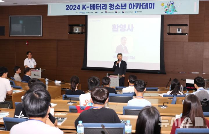 [포항=뉴시스] 송종욱 기자 = 8일 포스텍 국제관에서 이차전지 꿈나무 양성을 위한 ‘2024 K-배터리 청소년 아카데미'가 열린 가운데 이강덕 포항시장이 인사말을 하고 있다. (사진=포항시 제공) 2024.08.08. photo@newsis.com