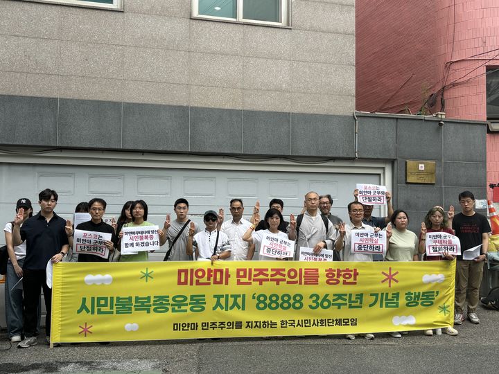 미얀마 민주주의를 지지하는 106개의 한국시민사회단체가 8일 '8888항쟁 36주년 기념' 기자회견을 열었다. *재판매 및 DB 금지