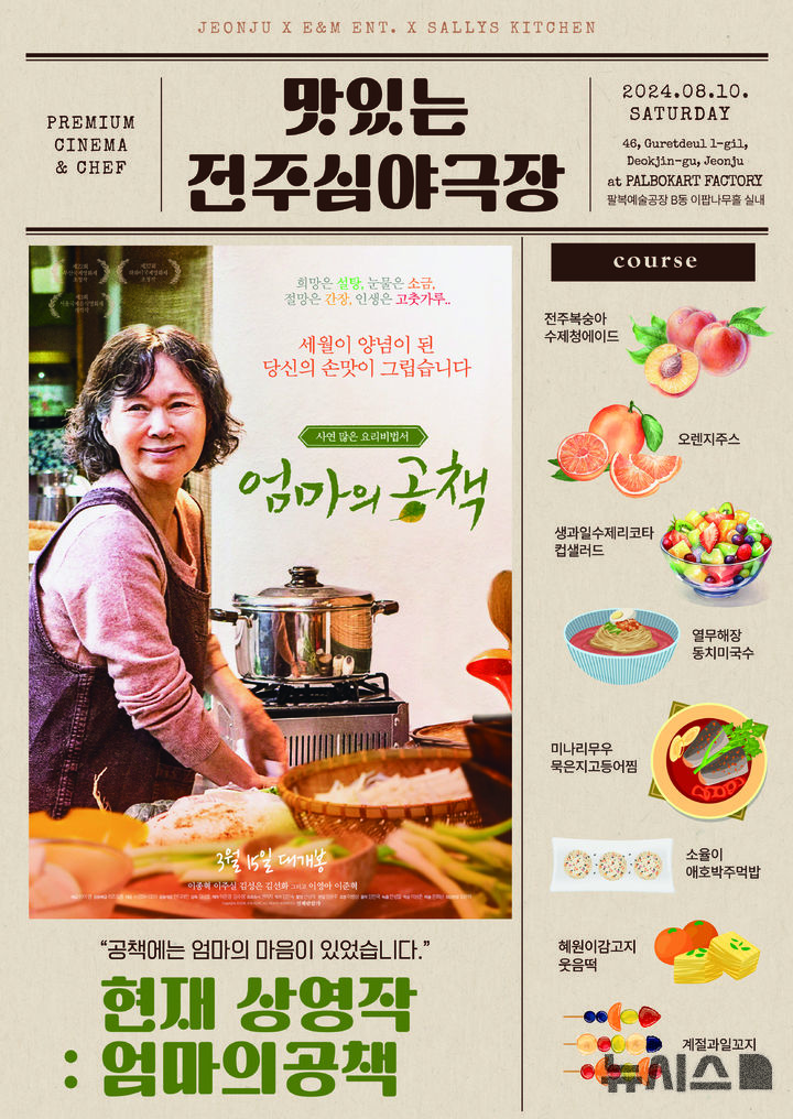 [전주=뉴시스]윤난슬 기자 = 전북 전주시는 8월 한 달 동안 가맥과 특화메뉴를 테마로 한 '한여름 가맥마당', 감성 가득 영화와 전주십미 만남 '맛있는 전주심야극장' 등 다양한 야간관광 프로그램을 운영한다고 8일 밝혔다.(사진=전주시 제공)