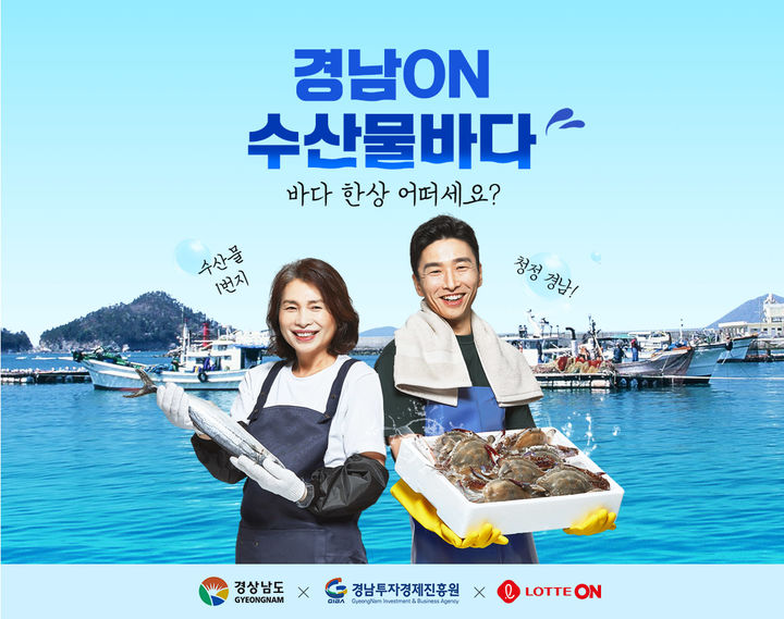 [창원=뉴시스] 온라인쇼핑몰 롯데ON '경남 수산물 상시 할인 기획전'. (사진=경남도 제공) 2024.08.08. photo@newsis.com *재판매 및 DB 금지