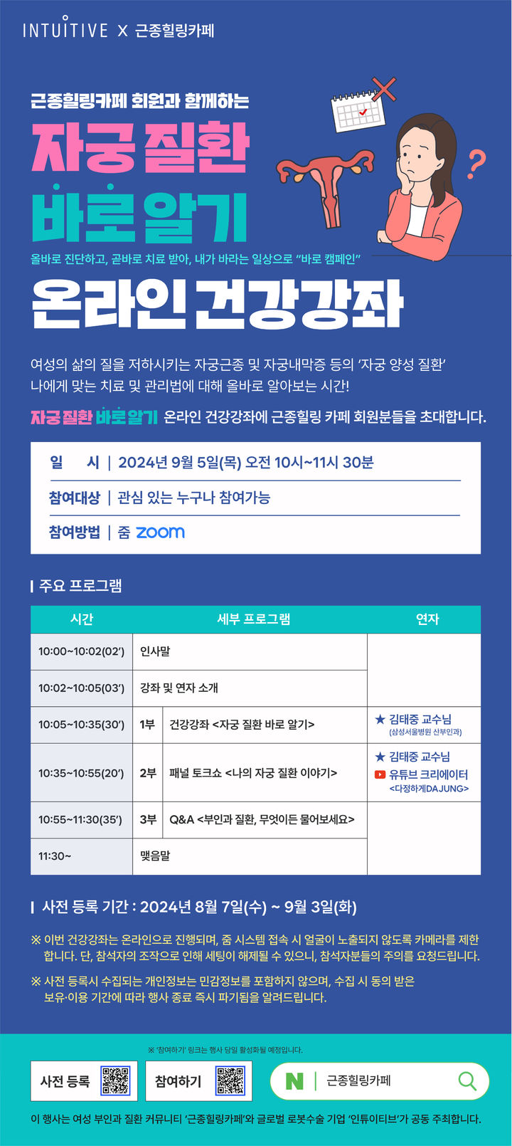 [서울=뉴시스] 8일 인튜이티브서지컬코리아는 내달 5일 환우 대상 '자궁 질환 바로 알기' 온라인 건강강좌를 진행한다고 밝혔다. (사진=인튜이티브서지컬코리아 제공) 2024.08.08. photo@newsis.com *재판매 및 DB 금지