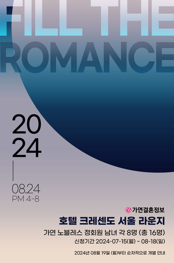 [서울=뉴시스] 가연결혼정보, 8월 미팅파티 '필 더 로맨스'. 2024.08.08. (사진=가연 제공) *재판매 및 DB 금지