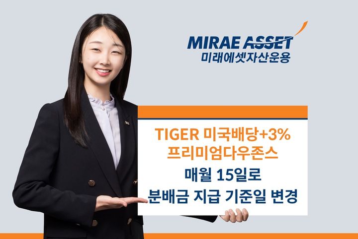 미래에셋, '미국배당+3%프리미엄다우존스' 분배금 지급기준일 변경