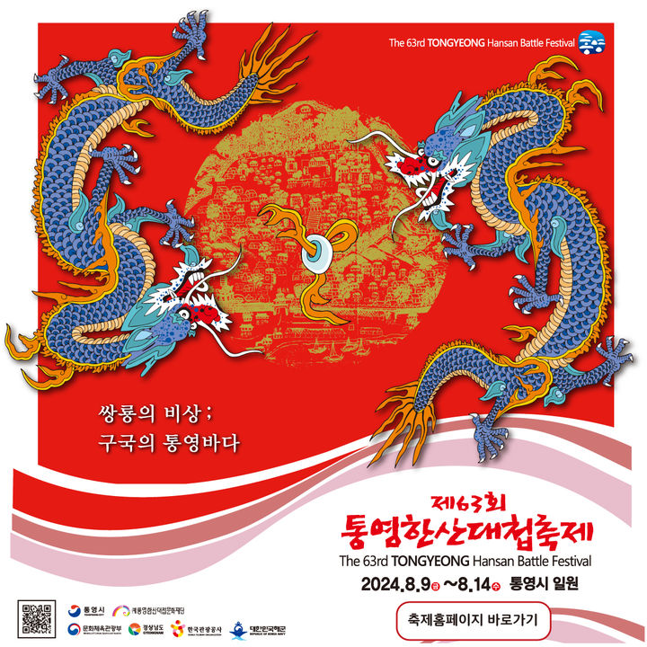 [통영=뉴시스] 신정철 기자= 성웅 이순신 장군의 위업을 기리는 '제63회 통영한산대첩축제'가 ‘쌍룡의 비상, 구국의 통영 바다’라는 주제로 9일 개막된다.사진은 축제 포스터.(사진=통영한산대첩문화재단 제공).2024.08.08. photo@newsis.com *재판매 및 DB 금지