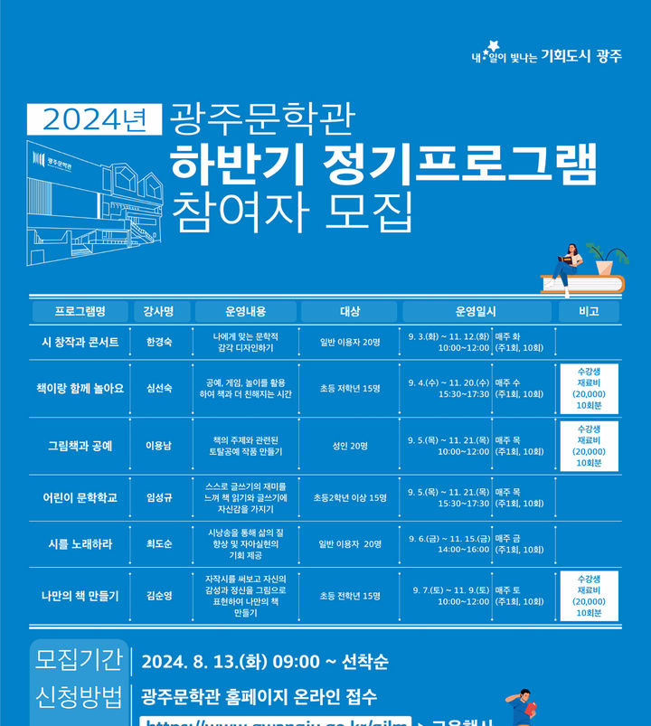 [광주=뉴시스] 광주문학관 수강생 모집. (사진=광주문학관 제공) 2024.08.08. photo@newsis.com *재판매 및 DB 금지