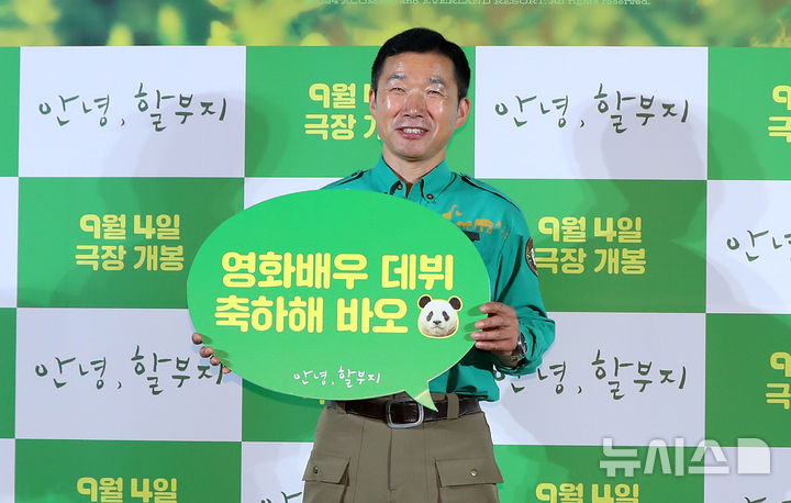 [서울=뉴시스] 김혜진 기자 = 강철원 사육사가 8일 오후 서울 용산구 CGV용산아이파크몰에서 열린 영화 '안녕, 할부지' 제작보고회에서 포즈를 취하고 있다. 2024.08.08. jini@newsis.com